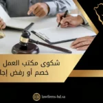 شكوى مكتب العمل بسبب خصم أو رفض إجازة