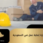 طلب إجازة إصابة عمل في السعودية