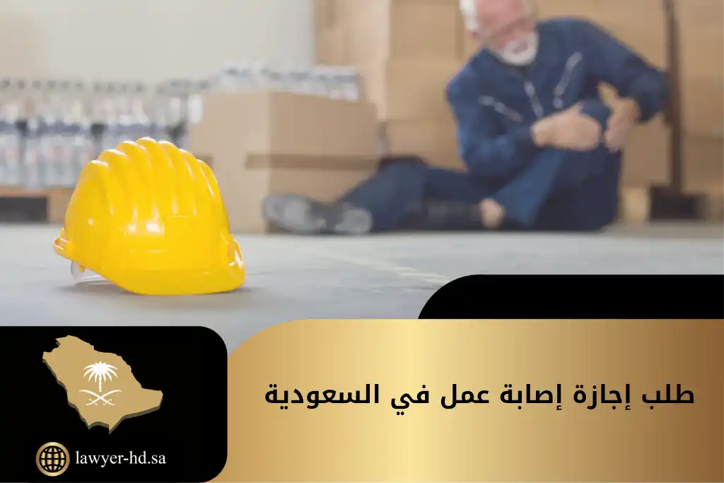 طلب إجازة إصابة عمل في السعودية