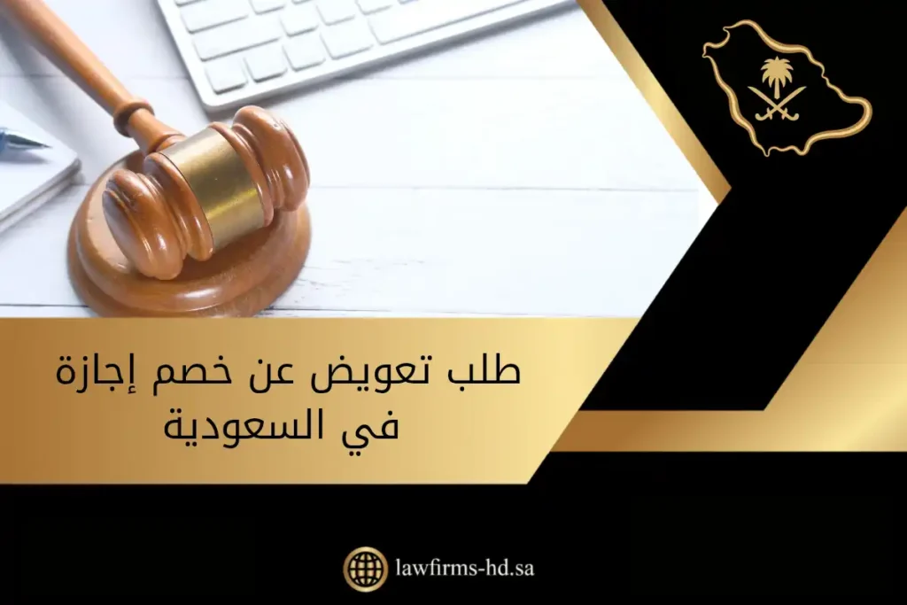 طلب تعويض عن خصم إجازة في السعودية