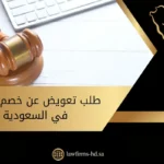 طلب تعويض عن خصم إجازة في السعودية