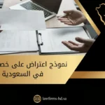 نموذج اعتراض على خصم إجازة في السعودية