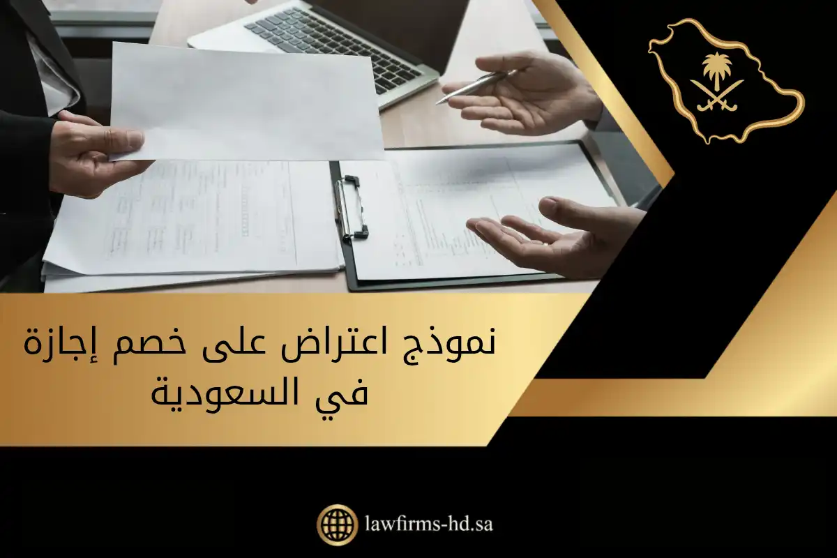 نموذج اعتراض على خصم إجازة في السعودية