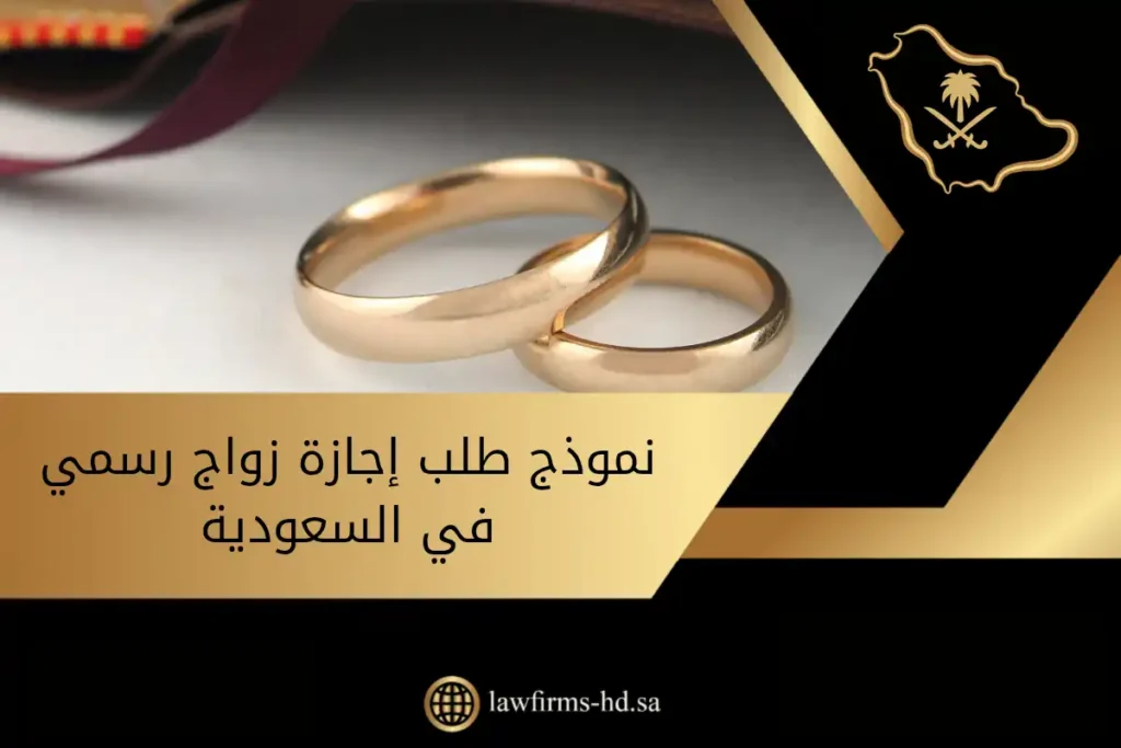 نموذج طلب إجازة زواج رسمي في السعودية