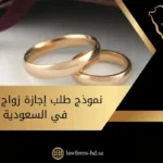 نموذج طلب إجازة زواج رسمي في السعودية