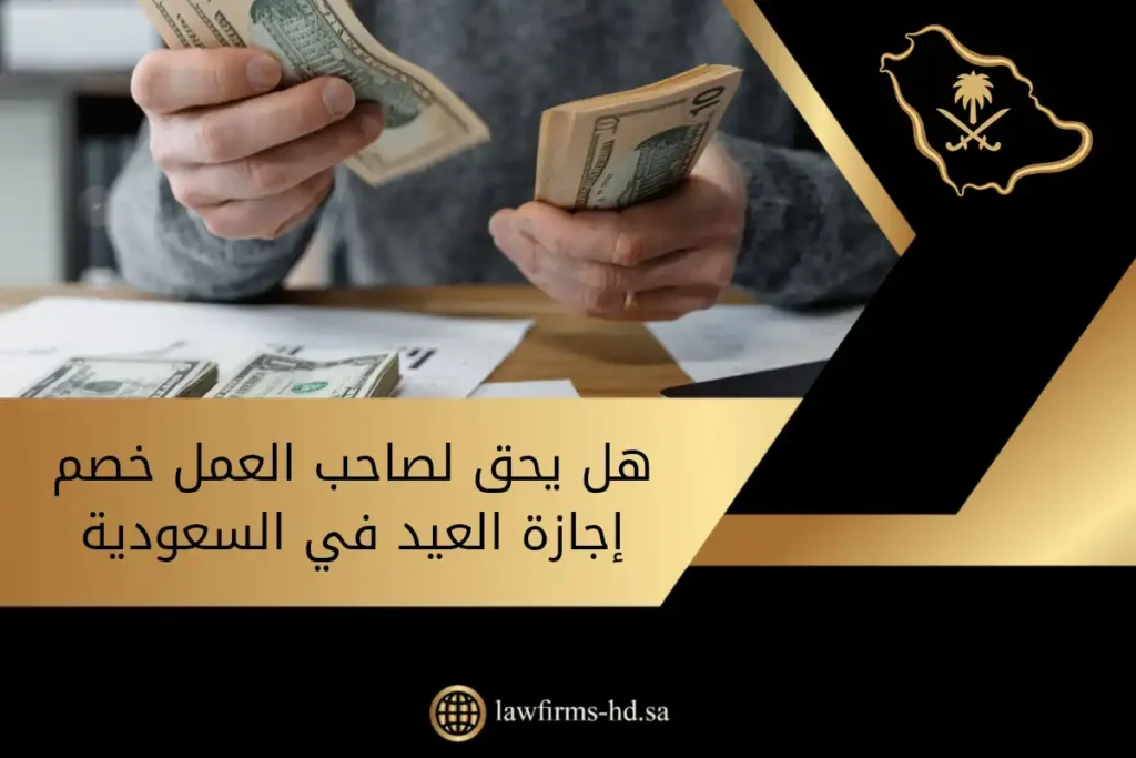 هل يحق لصاحب العمل خصم إجازة العيد في السعودية (1)