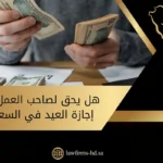 هل يحق لصاحب العمل خصم إجازة العيد في السعودية (1)