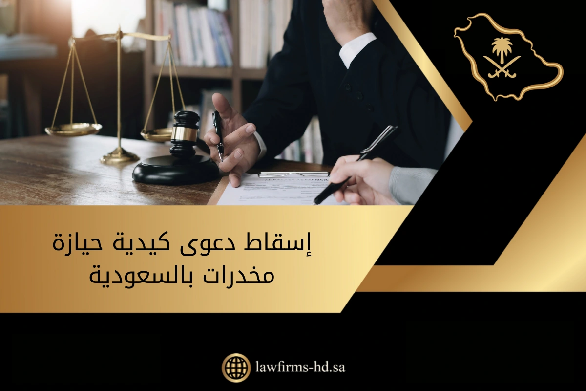 إسقاط دعوى كيدية حيازة مخدرات بالسعودية