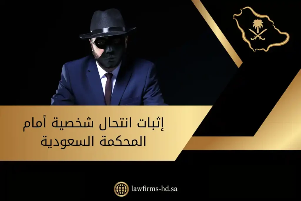 إثبات انتحال شخصية أمام المحكمة السعودية