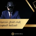 إثبات انتحال شخصية أمام المحكمة السعودية