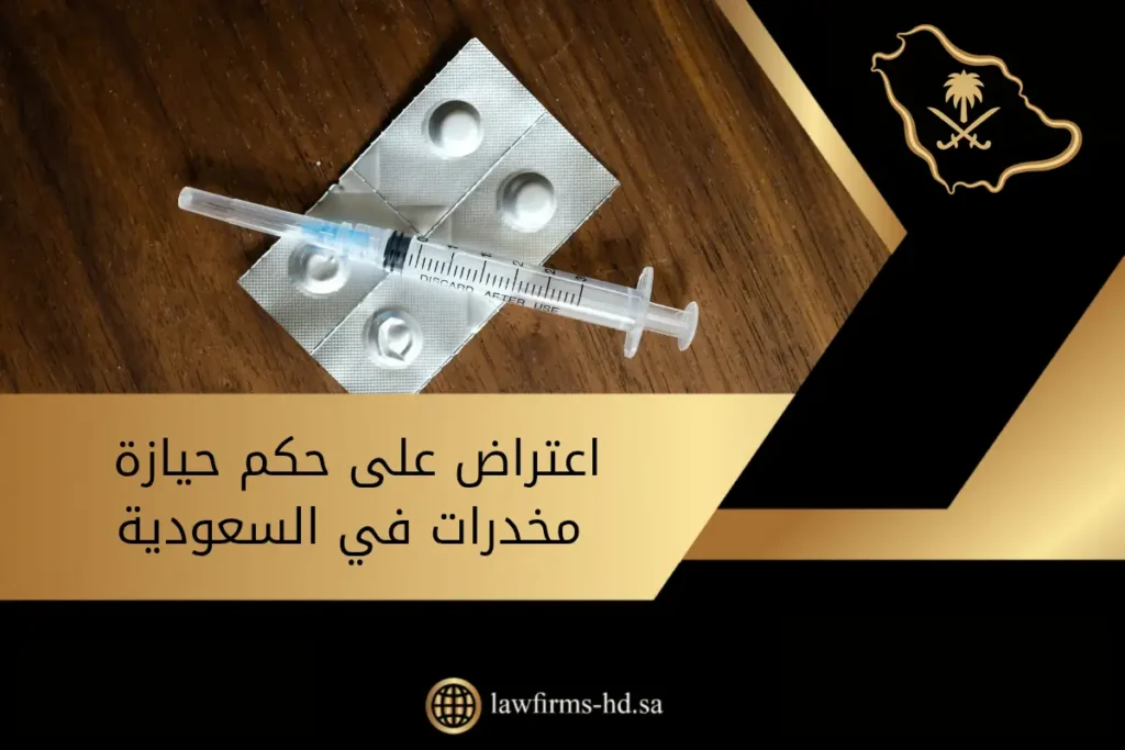 اعتراض على حكم حيازة مخدرات في السعودية