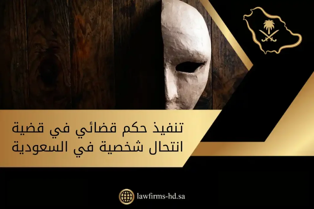 الاعتراض على حكم انتحال شخصية في السعودية