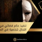 الاعتراض على حكم انتحال شخصية في السعودية