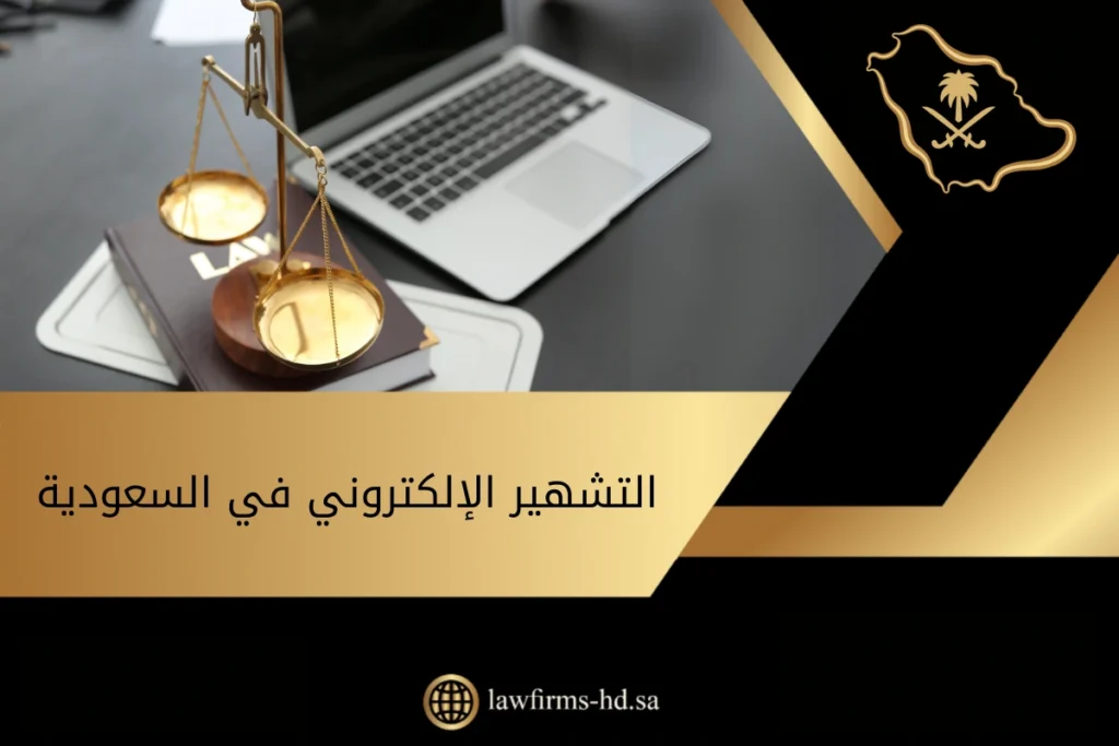 التشهير الإلكتروني في السعودية