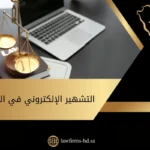 التشهير الإلكتروني في السعودية