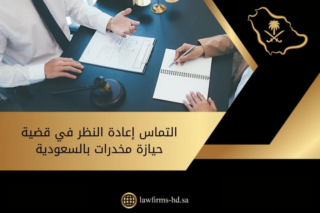 التماس إعادة النظر في قضية حيازة مخدرات بالسعودية