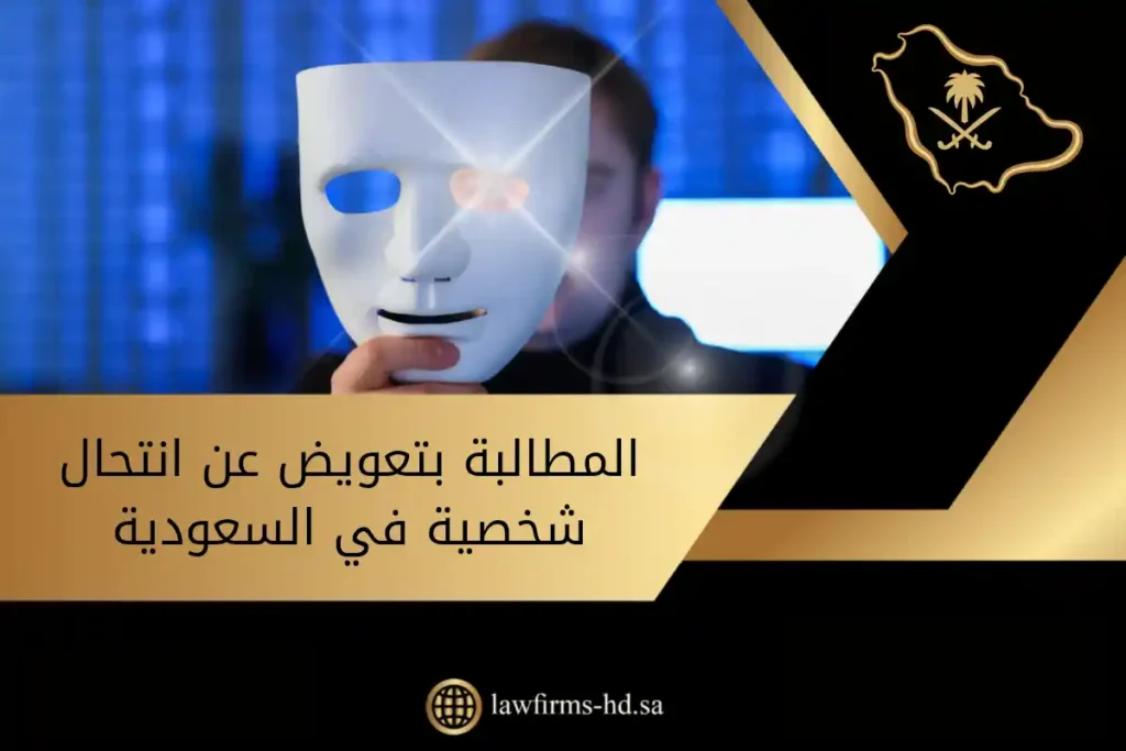 المطالبة بتعويض عن انتحال شخصية في السعودية