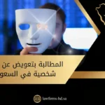 المطالبة بتعويض عن انتحال شخصية في السعودية