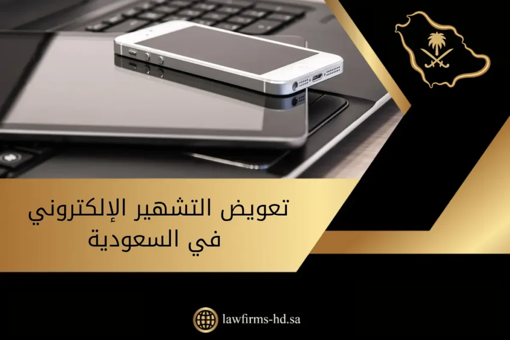 تعويض التشهير الإلكتروني في السعودية