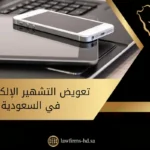 تعويض التشهير الإلكتروني في السعودية