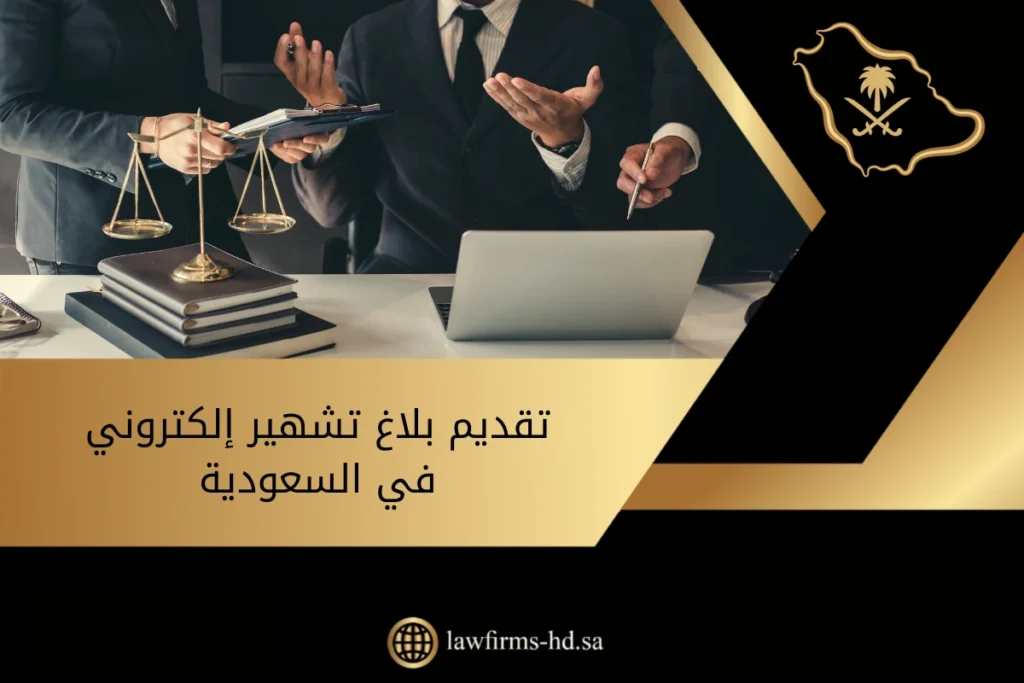 تقديم بلاغ تشهير إلكتروني في السعودية