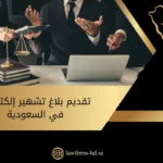 تقديم بلاغ تشهير إلكتروني في السعودية