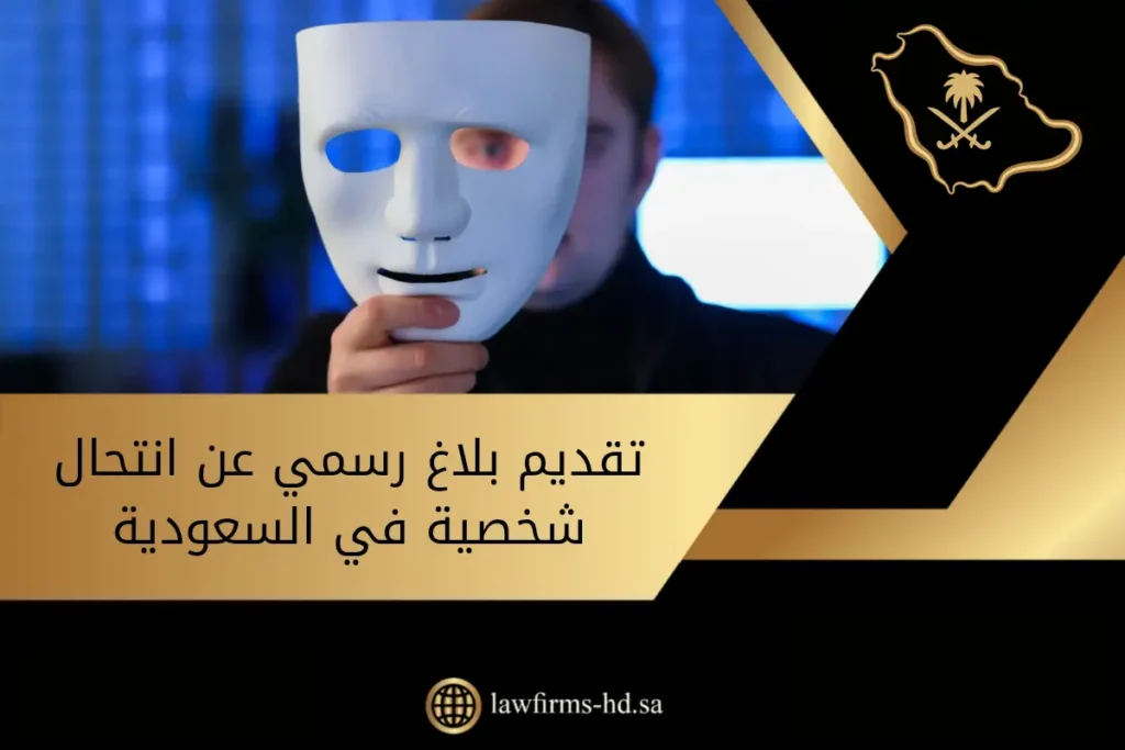 تقديم بلاغ رسمي عن انتحال شخصية في السعودية