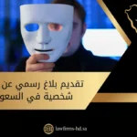 تقديم بلاغ رسمي عن انتحال شخصية في السعودية