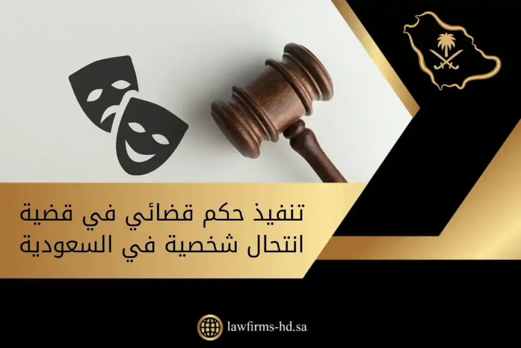 تنفيذ حكم قضائي في قضية انتحال شخصية في السعودية