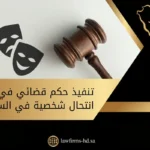 تنفيذ حكم قضائي في قضية انتحال شخصية في السعودية