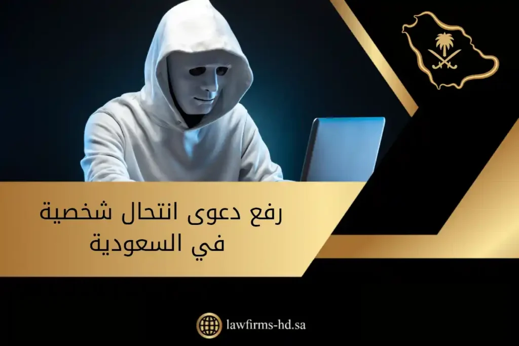 رفع دعوى انتحال شخصية في السعودية