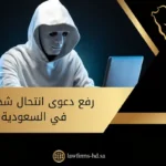 رفع دعوى انتحال شخصية في السعودية