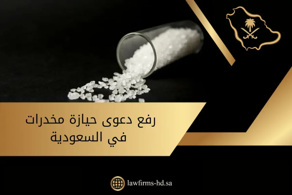 رفع دعوى حيازة مخدرات في السعودية