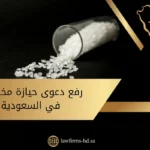 رفع دعوى حيازة مخدرات في السعودية