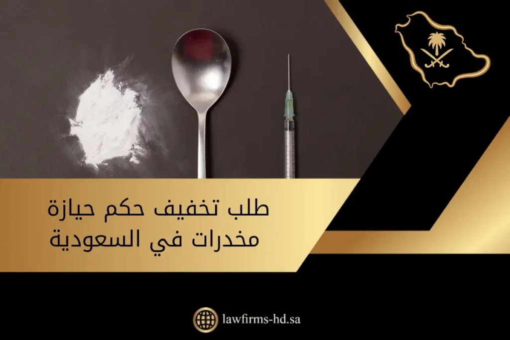 طلب تخفيف حكم حيازة مخدرات في السعودية