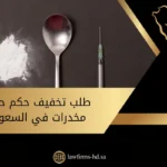 طلب تخفيف حكم حيازة مخدرات في السعودية