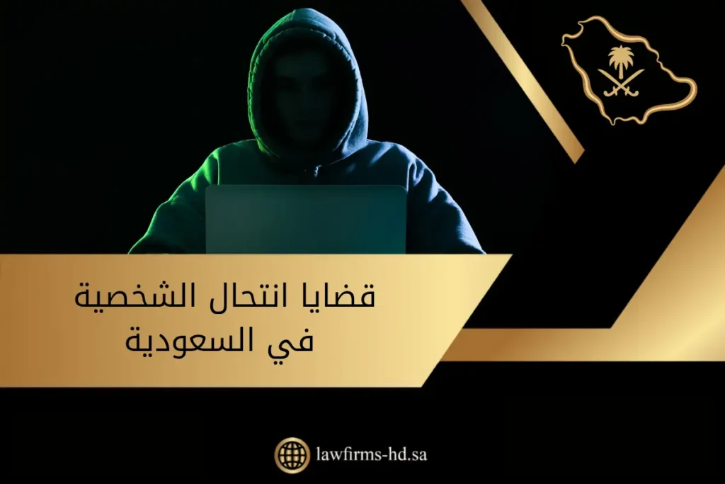 قضايا انتحال الشخصية في السعودية