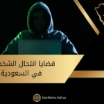 قضايا انتحال الشخصية في السعودية