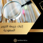 إثبات جريمة التزوير في السعودية