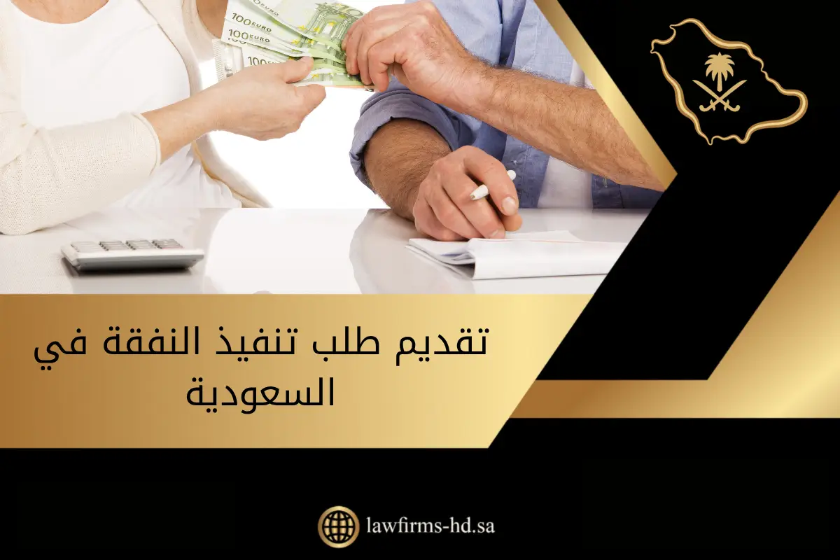 تقديم طلب تنفيذ النفقة في السعودية يوجد في الصورة: يد نقود