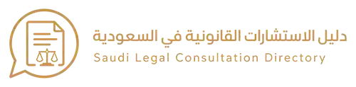 دليل الاستشارات القانونية في السعودية