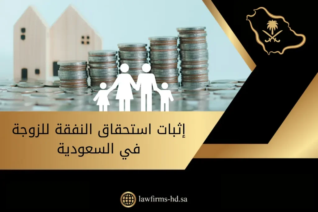 إثبات استحقاق النفقة للزوجة في السعودية يوجد في الصورة: نقود، أسرة، منزل