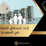 إثبات استحقاق النفقة للزوجة في السعودية يوجد في الصورة: نقود، أسرة، منزل