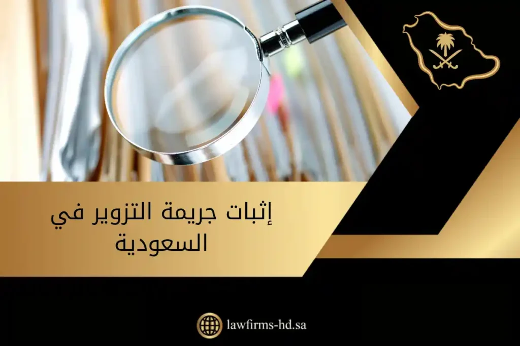 إثبات جريمة التزوير في السعودية