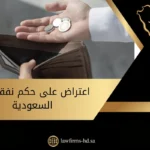 اعتراض على حكم نفقة في السعودية يوجد في الصورة: محفظة، يد ، نقود