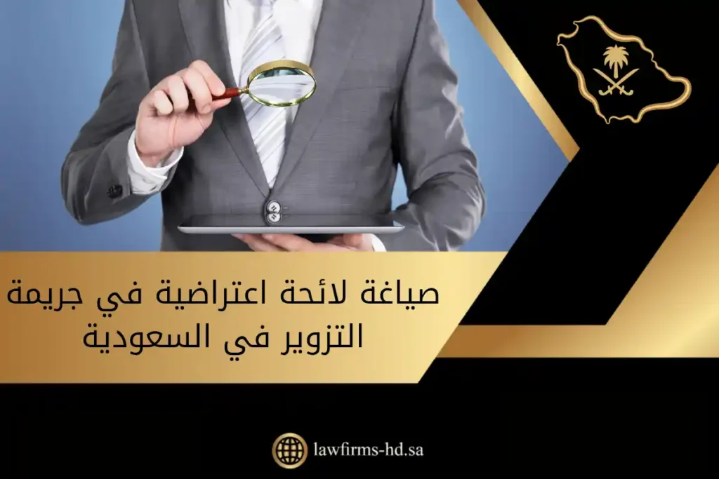 الاعتراض على حكم في جريمة تزوير في السعودية