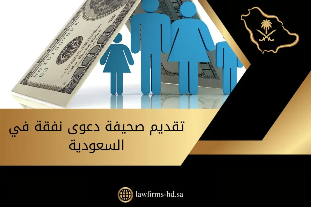تقديم صحيفة دعوى نفقة في السعودية يوجد في الصورة: نقود، عائلة