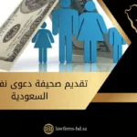تقديم صحيفة دعوى نفقة في السعودية يوجد في الصورة: نقود، عائلة