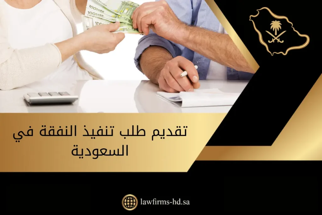 تقديم طلب تنفيذ النفقة في السعودية يوجد في الصورة: يد نقود