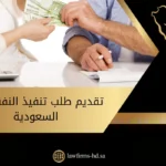 تقديم طلب تنفيذ النفقة في السعودية يوجد في الصورة: يد نقود